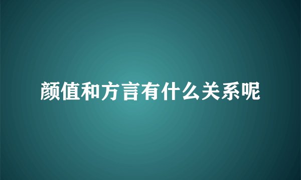 颜值和方言有什么关系呢