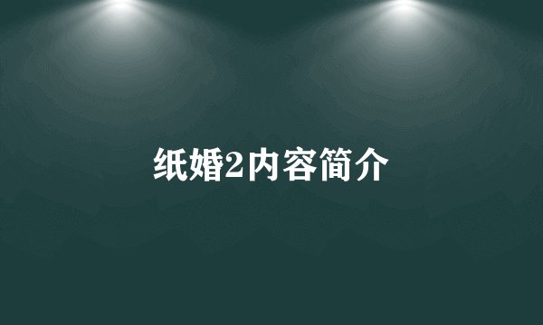 纸婚2内容简介