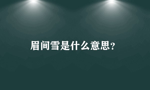眉间雪是什么意思?