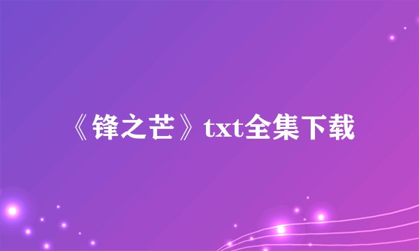 《锋之芒》txt全集下载