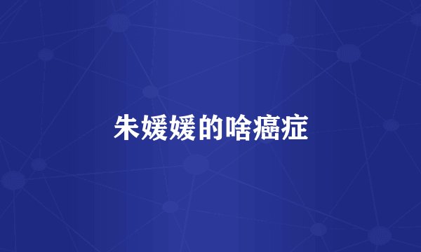 朱媛媛的啥癌症