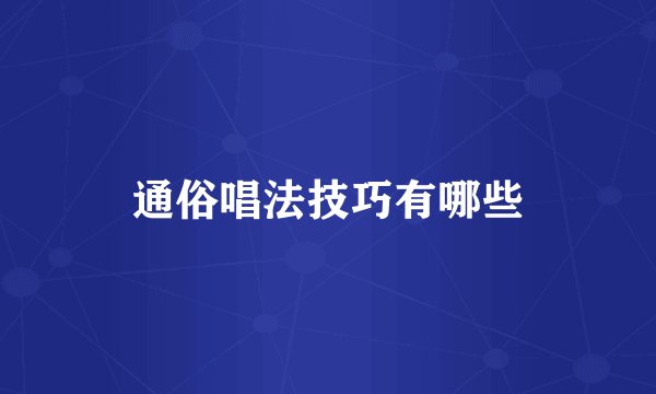 通俗唱法技巧有哪些