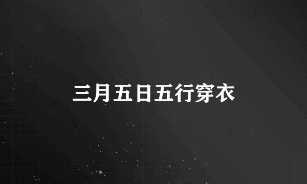 三月五日五行穿衣