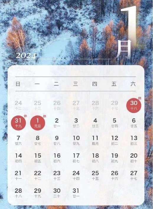 2024年元旦放假安排：12月30日至1月1日，连休3天不调休！