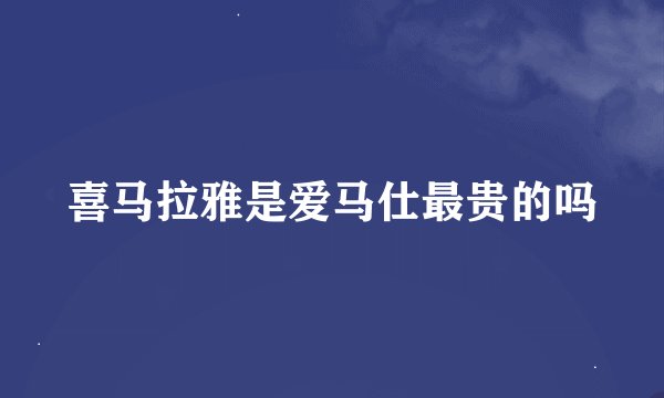 喜马拉雅是爱马仕最贵的吗