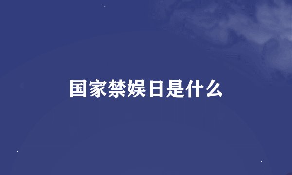 国家禁娱日是什么