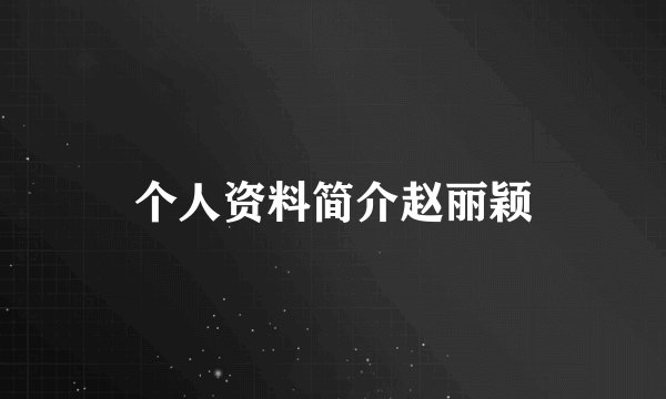 个人资料简介赵丽颖