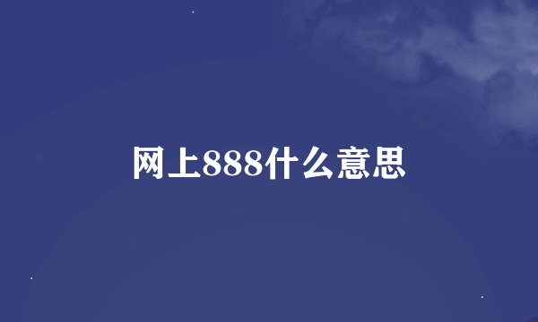网上888什么意思