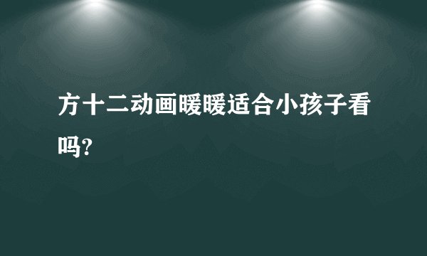 方十二动画暖暖适合小孩子看吗?