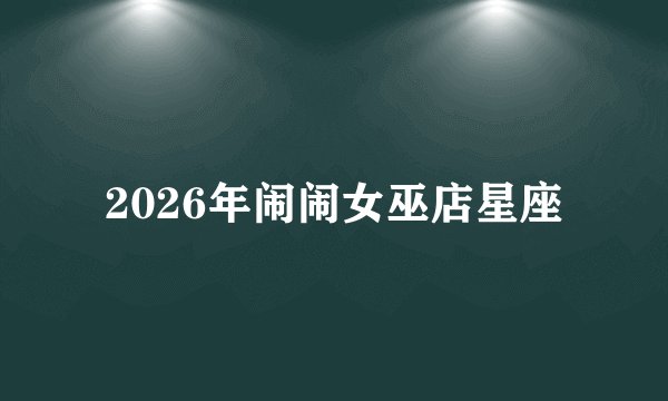 2026年闹闹女巫店星座