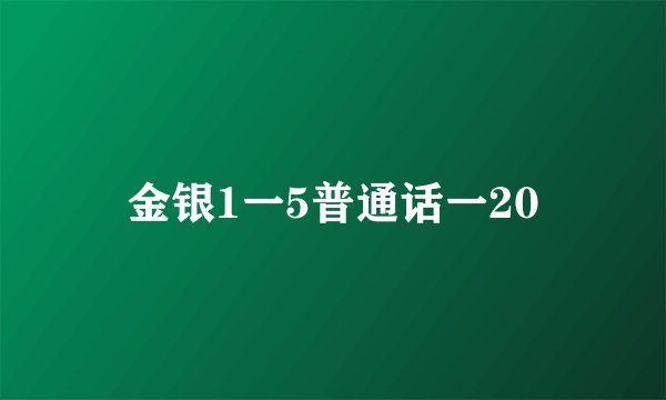 金银1一5普通话一20