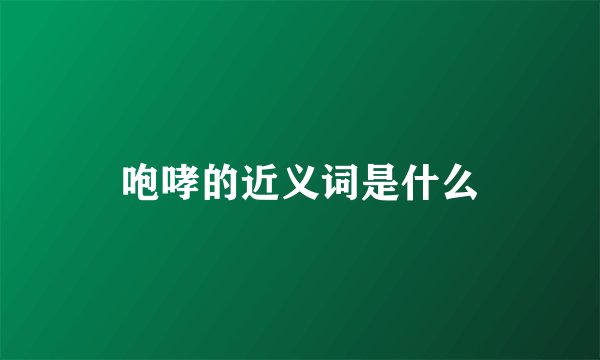 咆哮的近义词是什么