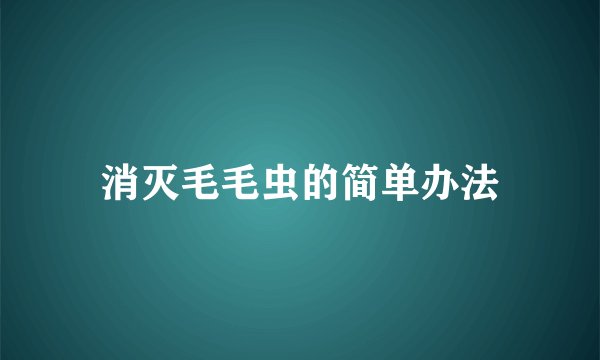 消灭毛毛虫的简单办法