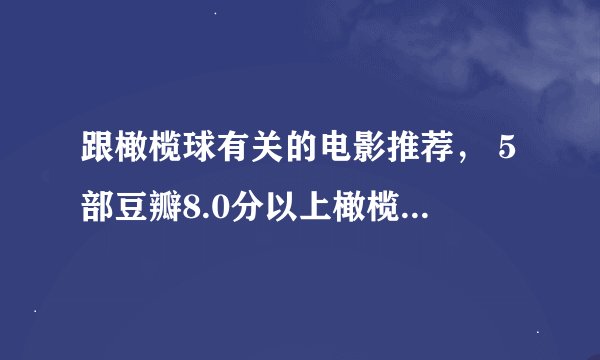 跟橄榄球有关的电影推荐， 5部豆瓣8.0分以上橄榄球电影，你值得拥有