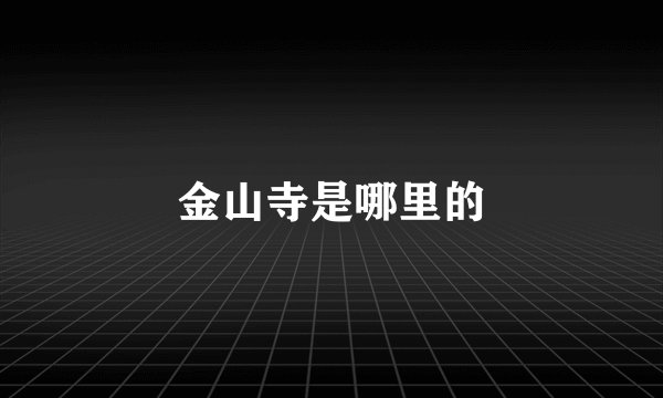 金山寺是哪里的