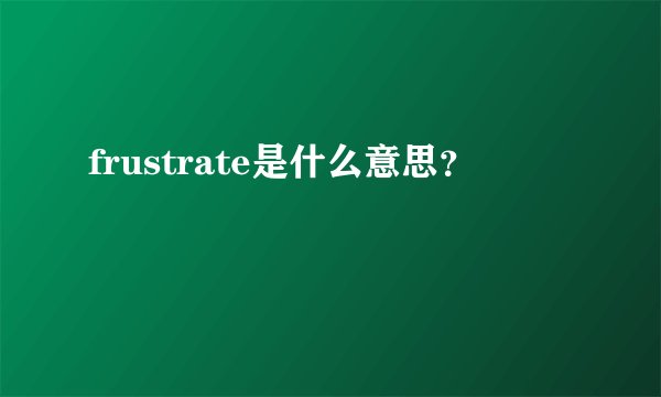 frustrate是什么意思？