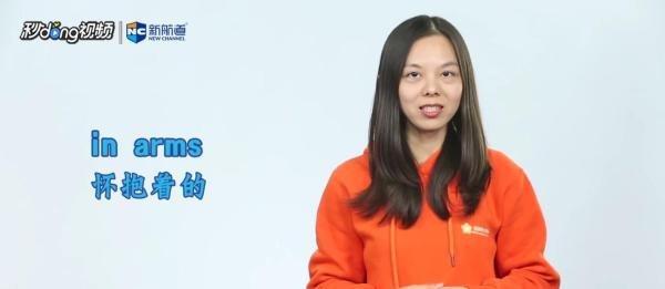 如何解释英文单词arms