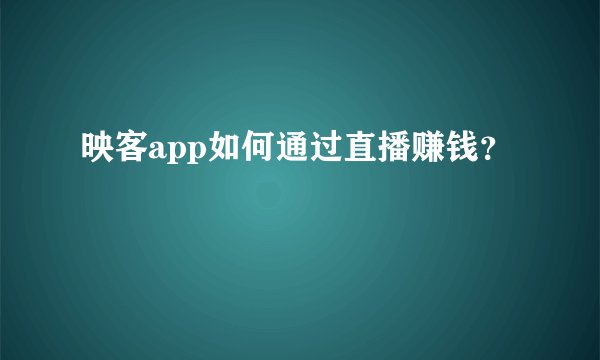 映客app如何通过直播赚钱?