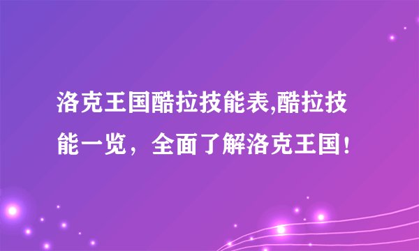 洛克王国酷拉技能表,酷拉技能一览，全面了解洛克王国！