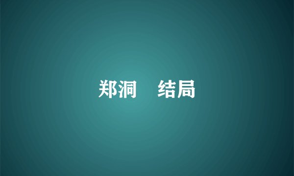 郑洞囯结局