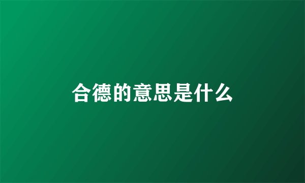 合德的意思是什么