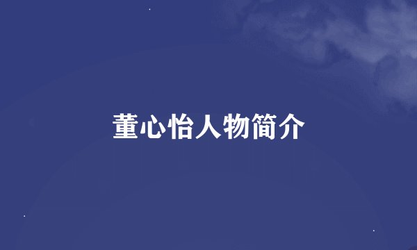 董心怡人物简介