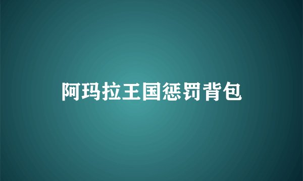 阿玛拉王国惩罚背包