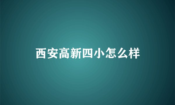 西安高新四小怎么样