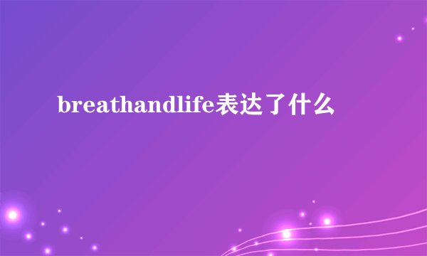 breathandlife表达了什么