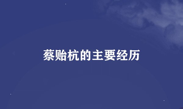 蔡贻杭的主要经历