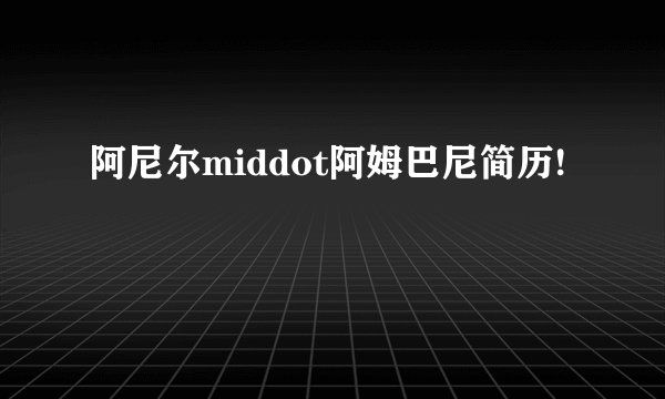 阿尼尔middot阿姆巴尼简历!