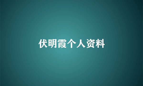 伏明霞个人资料