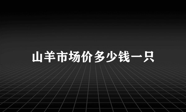 山羊市场价多少钱一只