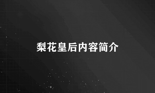 梨花皇后内容简介