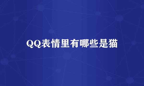 QQ表情里有哪些是猫