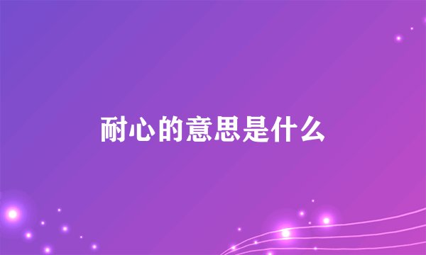 耐心的意思是什么