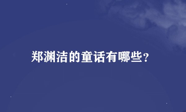 郑渊洁的童话有哪些？