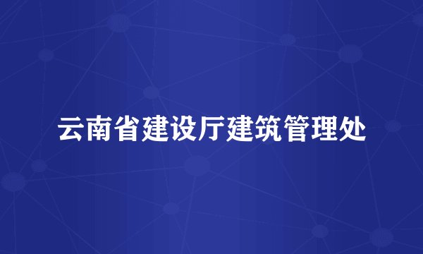 云南省建设厅建筑管理处