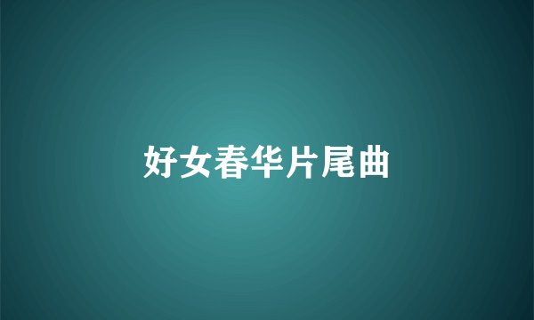 好女春华片尾曲