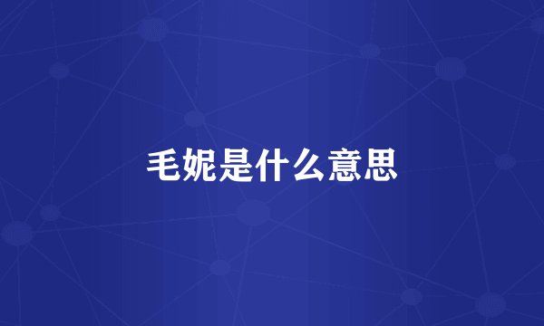 毛妮是什么意思