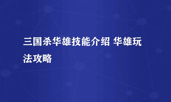 三国杀华雄技能介绍 华雄玩法攻略
