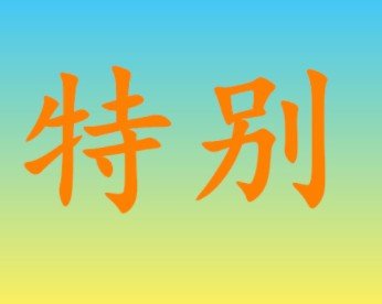 特别的意思？特别的近义词和反义词？