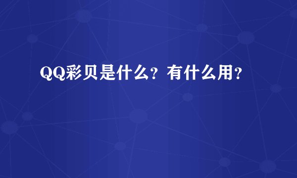 QQ彩贝是什么？有什么用？