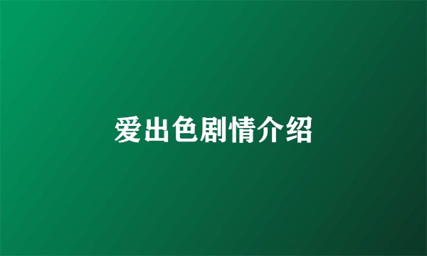 爱出色剧情介绍