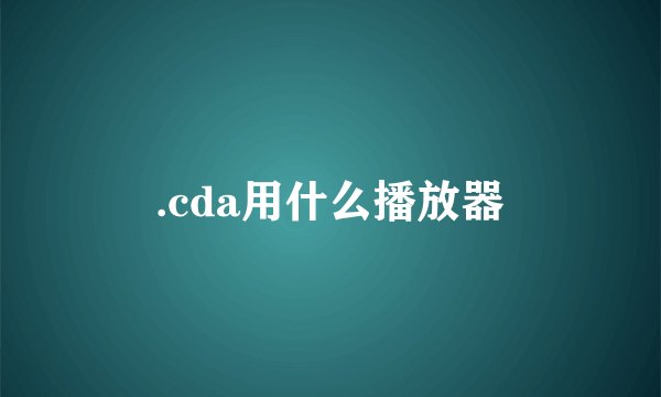 .cda用什么播放器