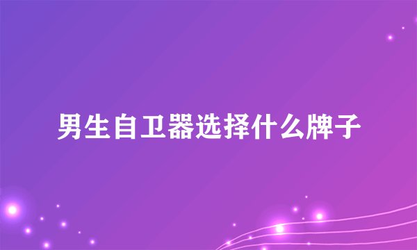 男生自卫器选择什么牌子