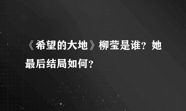 《希望的大地》柳莹是谁？她最后结局如何？