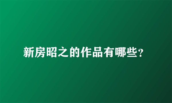 新房昭之的作品有哪些？