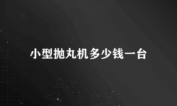 小型抛丸机多少钱一台