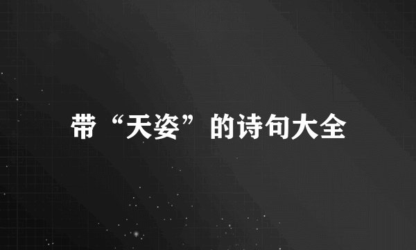 带“天姿”的诗句大全